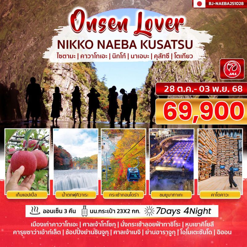 ทัวร์ญี่ปุ่น... NIKKO NAEBA KUSATSU ONSEN LOVER 7 วัน 4 คืน