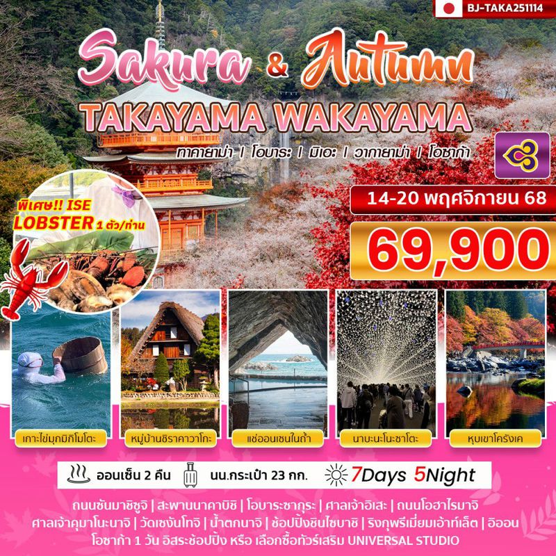 ทัวร์ญี่ปุ่น...BETTER TAKAYAMA WAKAYAMA SAKURA & AUTUMN 7 วัน 5 คืน