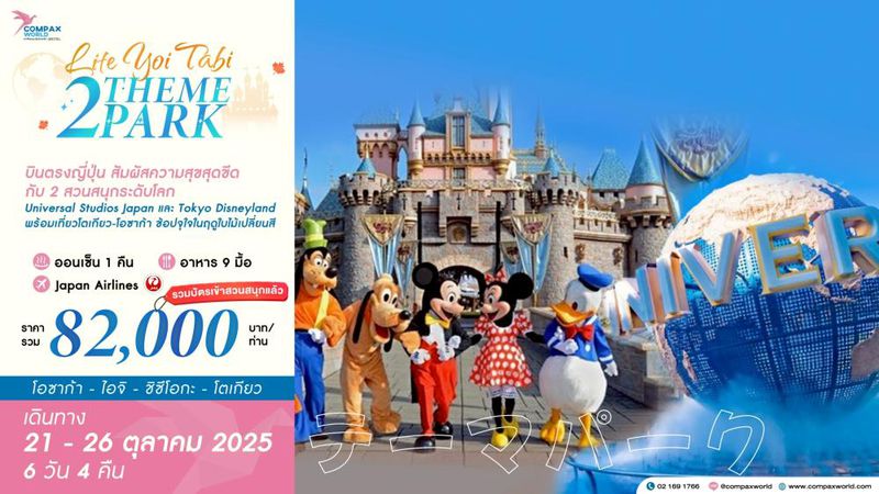 ทัวร์ญี่ปุ่น LITE YOI TABI 2 THEME PARK | 21-26 OCT 2025 6 วัน 4 คืน