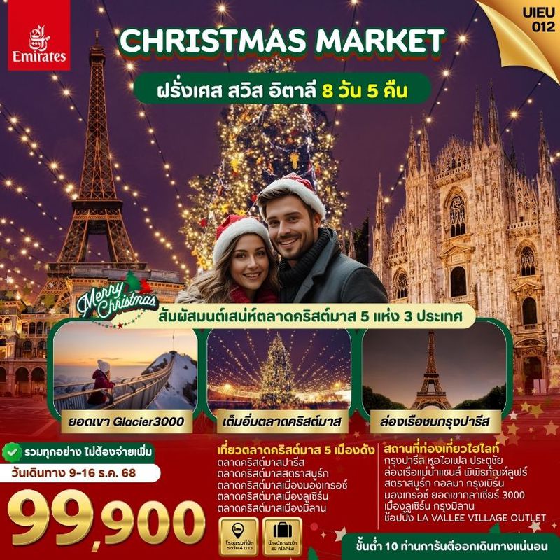 ทัวร์ยุโรป...ทัวร์ตลาดคริสมาสต์ Chrismas Market ฝรั่งเศส สวิส อิตาลี 8 วัน 5 คืน