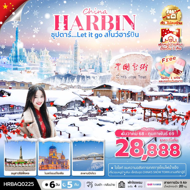 ทัวร์จีน ซุปตาร์... Let it go สโนว์ฮาร์บิน 6 วัน 5 คืน (ทัวร์ไม่ลงร้าน) พักในหมู่บ้านหิมะดั้งเดิม 1 คืน