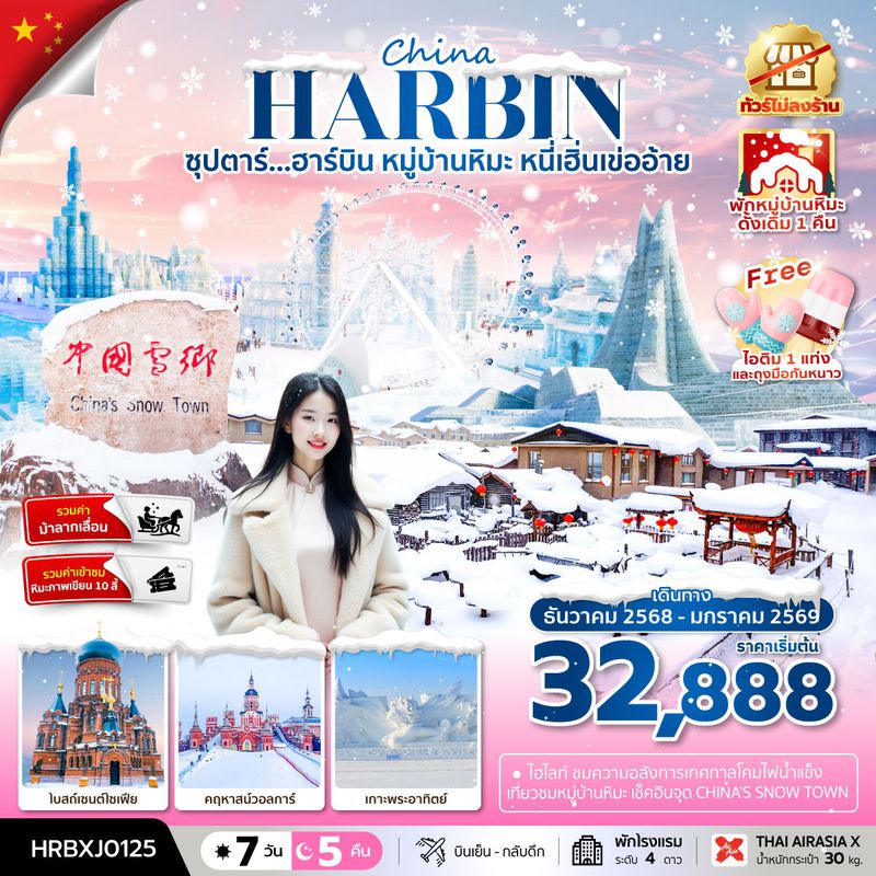 ทัวร์จีน ซุปตาร์... ฮาร์บิน หมู่บ้านหิมะ หนี่เฮิ่นเข่ออ้าย 7 วัน 5 คืน ทัวร์ไม่ลงร้าน (พักหมู่บ้านหิมะดั้งเดิม 1 คืน)