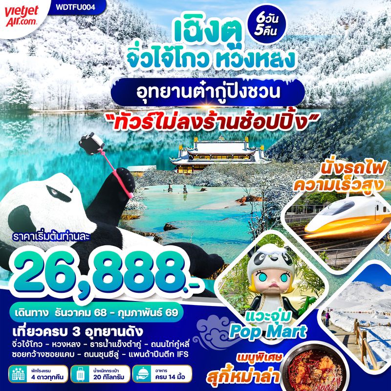 ทัวร์จีน เฉิงตู จิ่วไจ้โกว หวงหลง อุทยานต๋ากู่ปิงชวน 6 วัน 5 คืน
