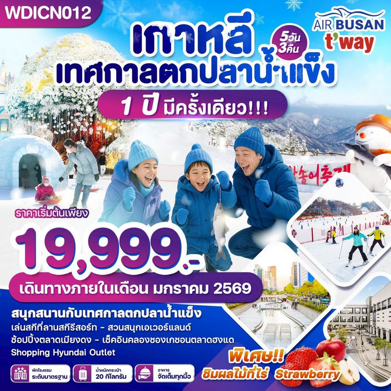 ทัวร์เกาหลี เทศกาลตกปลาน้ำแข็ง 1 ปี มีครั้งเดียว