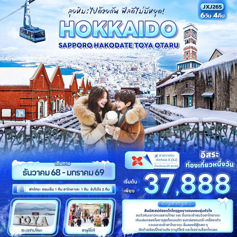 ทัวร์ญี่ปุ่น ลุยหิมะไปด้วยกัน ฟีลดีไม่มีหยุด! HOKKAIDO Sapporo Hakodate Toya Otaru 6 วัน 4 คืน