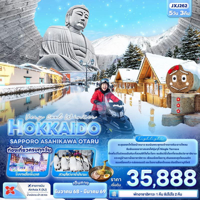 ทัวร์ญี่ปุ่น Very Cool Winter HOKKAIDO SAPPORO ASAHIKAWA OTARU 5 วัน 3 คืน