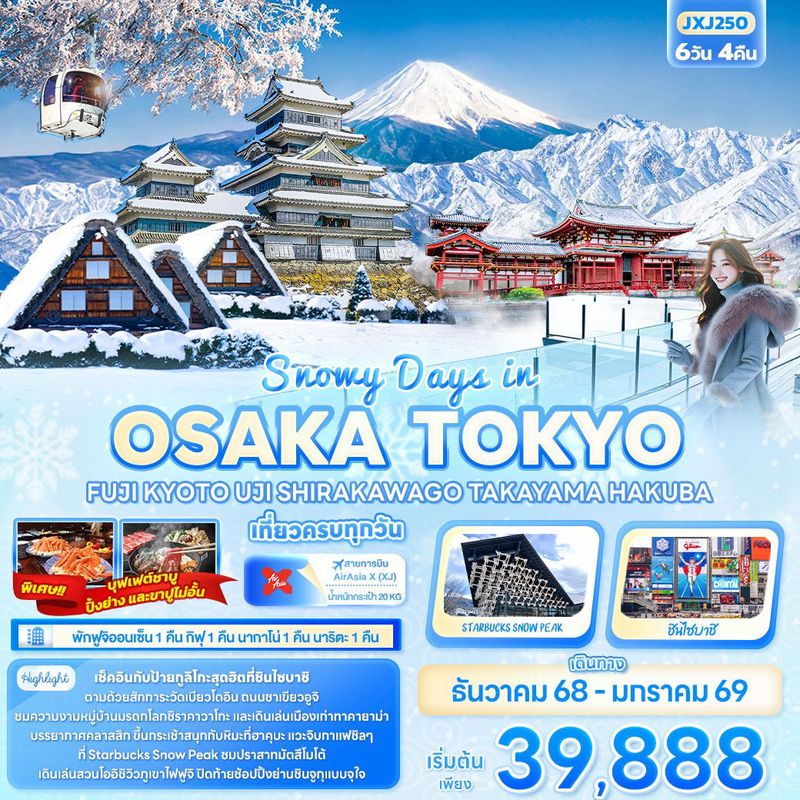 ทัวร์ญี่ปุ่น Snowy Days in OSAKA TOKYO FUJ เกียวโต อุจิ ชิราคาวาโกะ ทาคายาม่า ฮาคุบะ 6 วัน 4 คืน