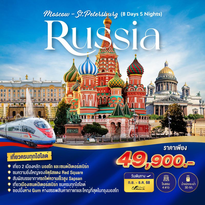 ทัวร์รัสเซีย มอสโก เซนต์ปีเตอร์สเบิร์ก Russia Moscow-St.Petersburg 8 วัน 5 คืน