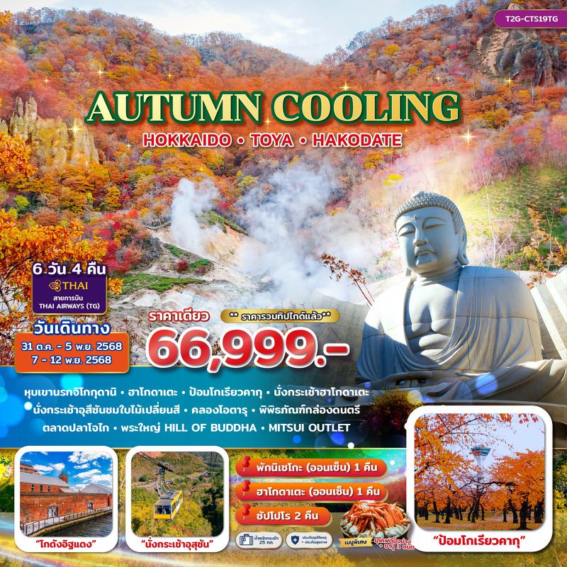 ทัวร์ญี่ปุ่น...AUTUMN COOLING… HOKKAIDO HAKODATE 6 วัน 4 คืน