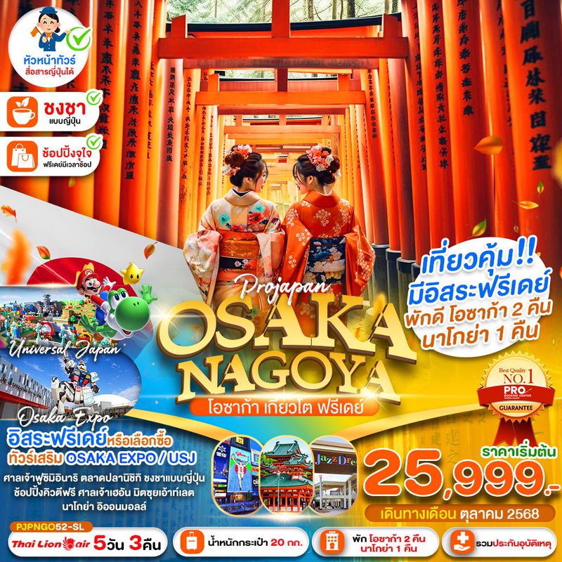 ทัวร์ญี่ปุ่น โอซาก้า นาโกย่า เกียวโต FREEDAY 5 วัน 3 คืน