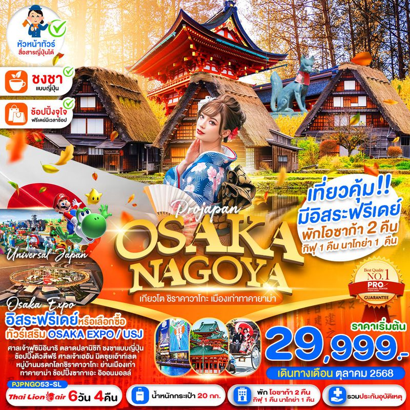 ทัวร์ญี่ปุ่น โอซาก้า นาโกย่า เกียวโต ชิราคาวาโกะ ทาคายาม่า 6 วัน 4 คืน