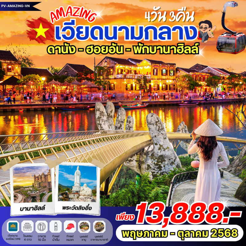 ทัวร์เวียดนามกลาง...AMAZING เวียดนาม ดานัง ฮอยอัน พักบานาฮิลล์ 4 วัน 3 คืน
