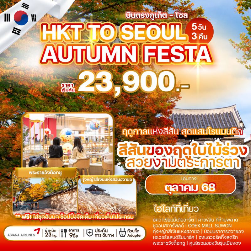 ทัวร์เกาหลี PHUKET TO SEOUL AUTUMN FESTA ใบไม้เปลี่ยนสี 5 วัน 3 คืน