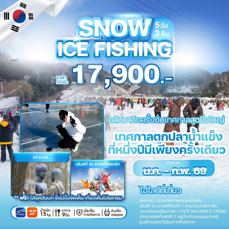 ทัวร์เกาหลี SNOW ICE FISHING 5 วัน 3 คืน