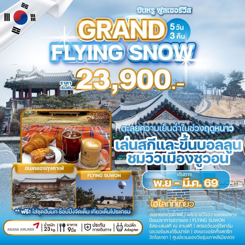 ทัวร์เกาหลี GRAND FLYING SNOW 5 วัน 3 คืน