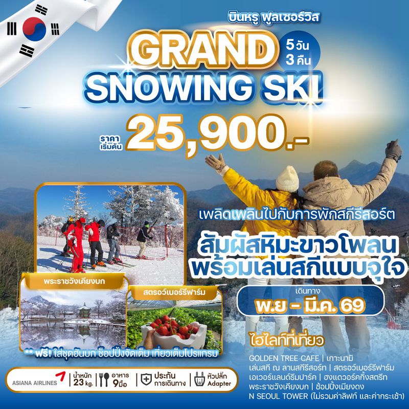ทัวร์เกาหลี GRAND SNOWING SKI 5 วัน 3 คืน