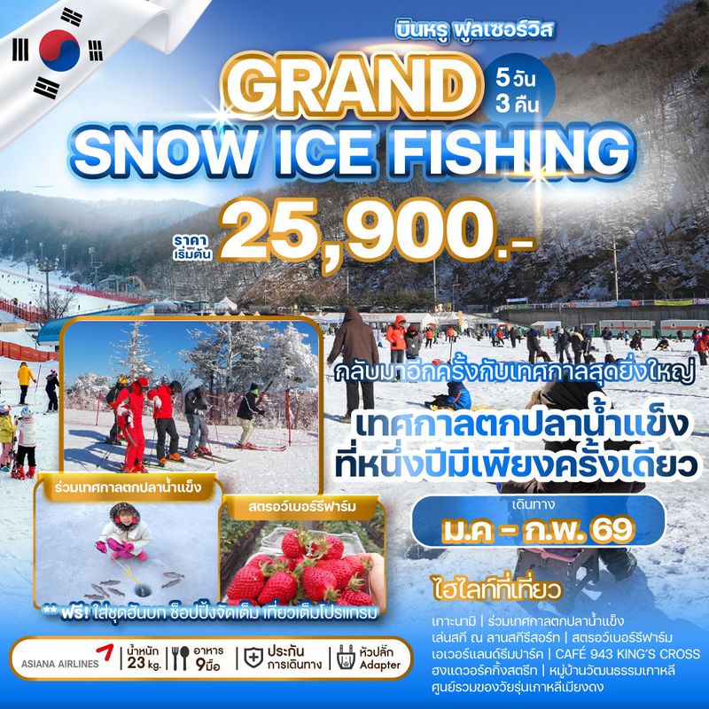 ทัวร์เกาหลี GRAND SNOW ICE FISHING 5 วัน 3 คืน