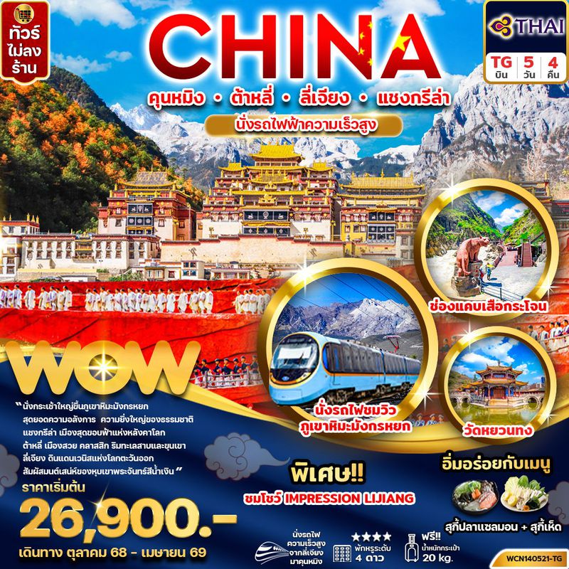 ทัวร์จีน...คุนหมิง ต้าหลี่ ลี่เจียง แชงกรีล่า 5 วัน 4 คืน