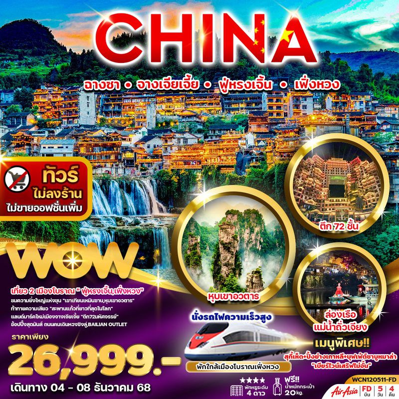 ทัวร์จีน...ฉางซา จางเจียเจี้ย ฟูหรงเจิ้น เฟิ่งหวง 5 วัน 4 คืน