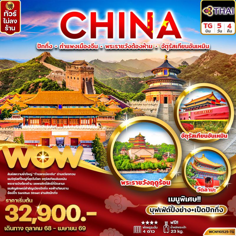 ทัวร์จีน...ปักกิ่ง กำแพงเมืองจีน พระราชวังต้องห้าม จัตุรัสเทียนอันเหมิน 5 วัน 4 คืน