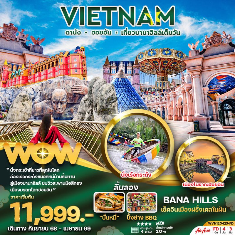 ทัวร์เวียดนามกลาง...ดานัง ฮอยอัน บานาฮิลล์เต็มวัน 4 วัน 3 คืน