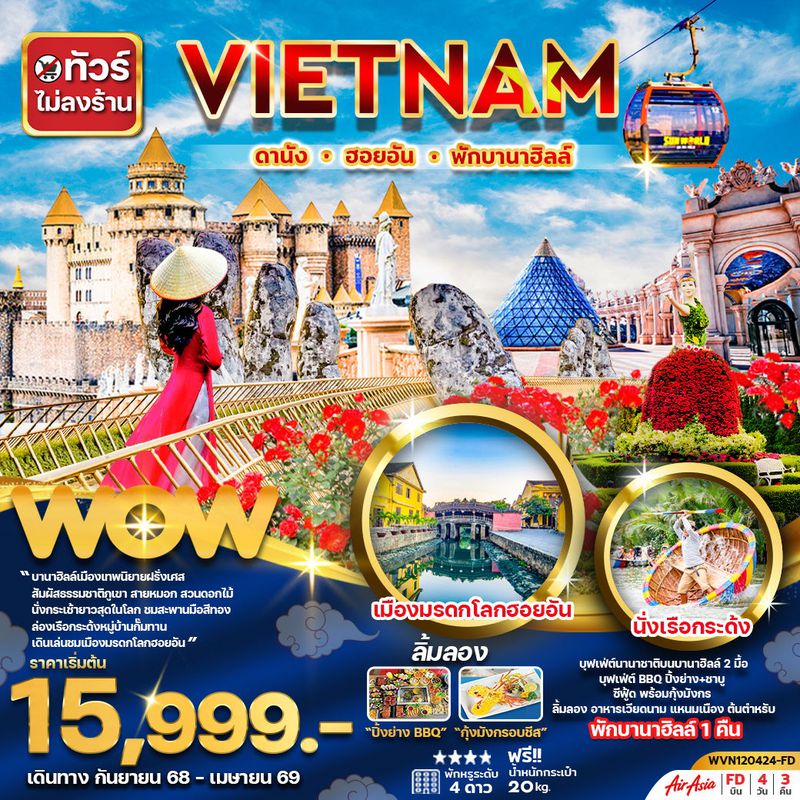 ทัวร์เวียดนามกลาง...ดานัง ฮอยอัน พักบานาฮิลล์ 4 วัน 3 คืน