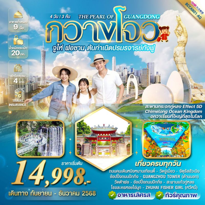 ทัวร์จีน...THE PEARL OF GUANGDONG กวางโจว จูไห่ ฝอซาน 4 วัน 3 คืน