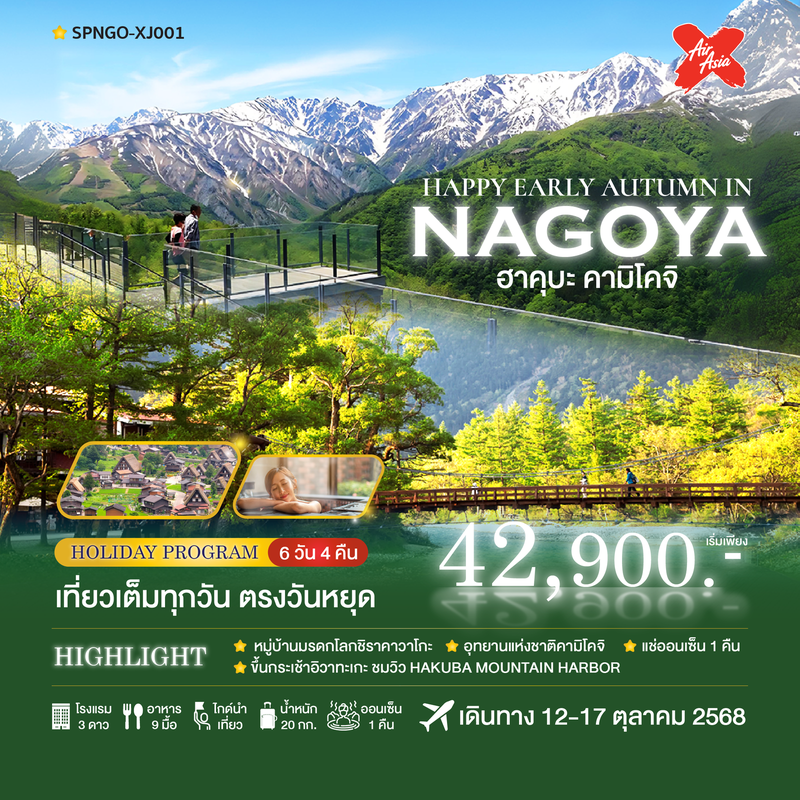 ทัวร์ญี่ปุ่น...HAPPY EARLY AUTUMN IN NAGOYA 6 วัน 4 คืน