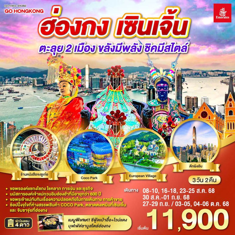 ทัวร์ฮ่องกง เซินเจิ้น 3 วัน 2 คืน ตะลุย 2 เมือง… ขลังมีพลัง ชิคมีสไตล์