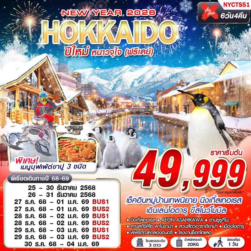 ทัวร์ญี่ปุ่น HOKKAIDO ฮอกไกโด ปีใหม่ หนาวจุใจ (ฟรีเดย์ ปีใหม่) 6 วัน 4 คืน