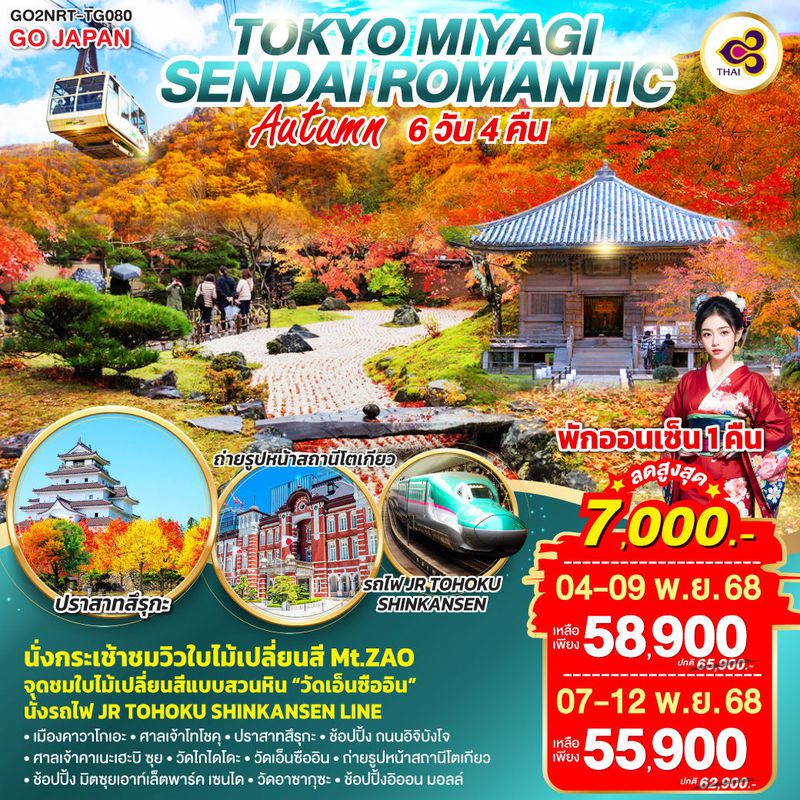 ทัวร์ญี่ปุน TOKYO MIYAGI SENDAI ROMANTIC AUTUMN 6 วัน 4 คืน