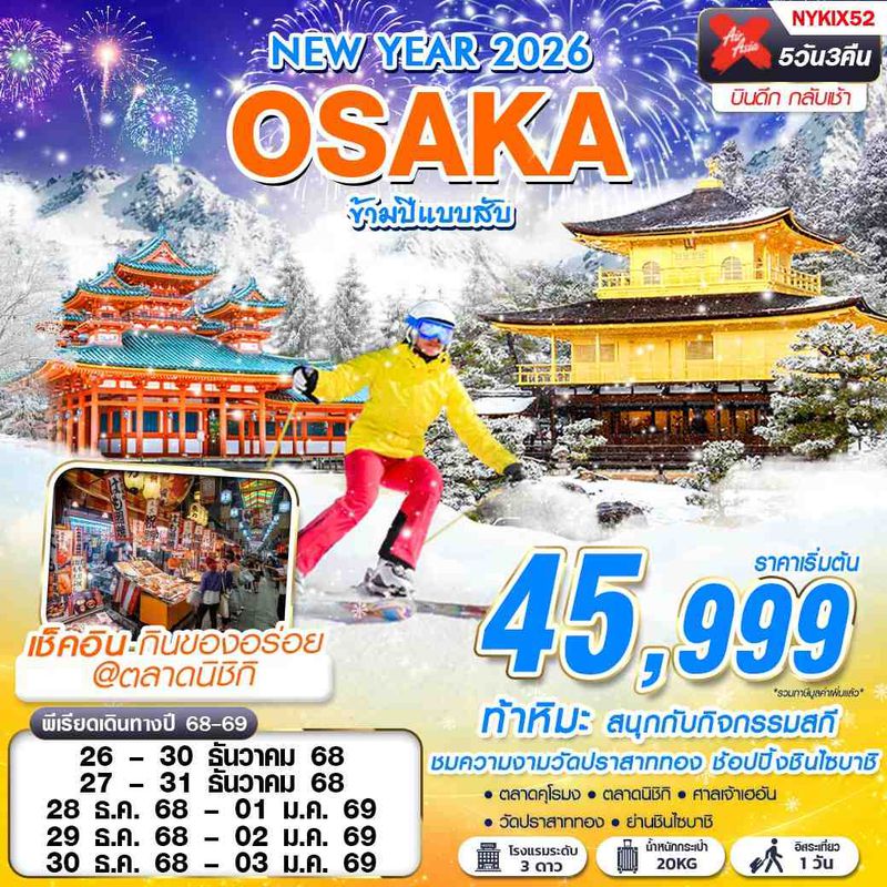 ทัวร์ญี่ปุ่น OSAKA ข้ามปีแบบสับ ฟรีเดย์ ปีใหม่ 5 วัน 3 คืน