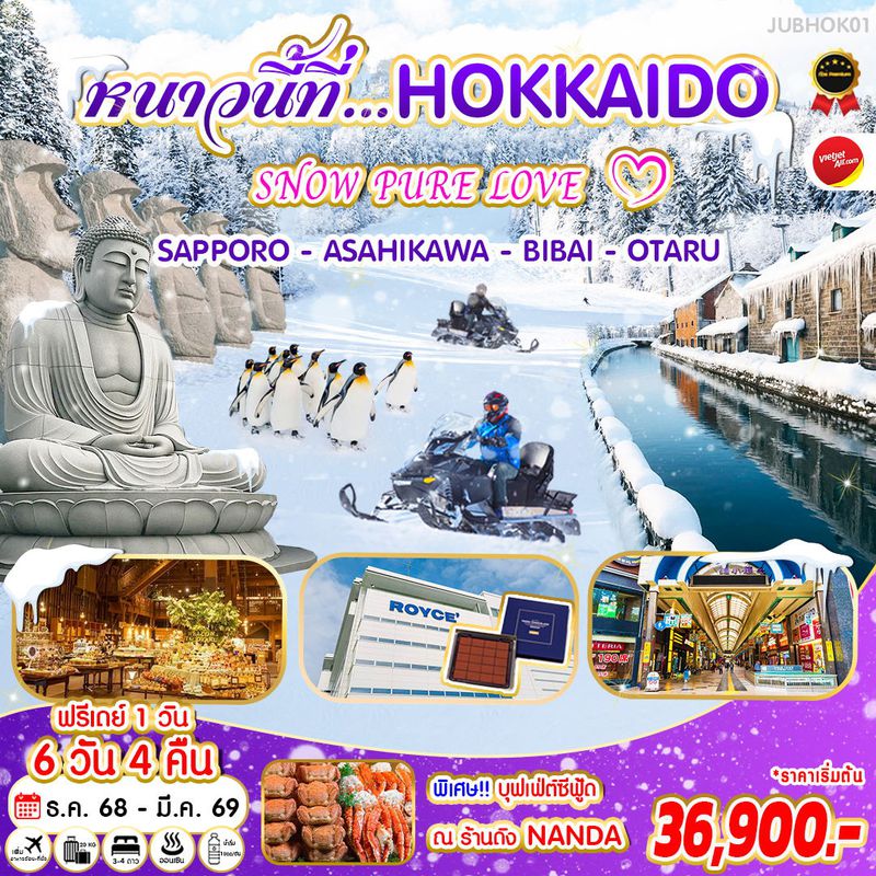 ทัวร์ญี่ปุ่น หนาวนี้ที่ HOKKAIDO SNOW PURE LOVE ซัปโปโร อิซาฮิกาว่า บิไบ โอตารุ 6 วัน 4 คืน