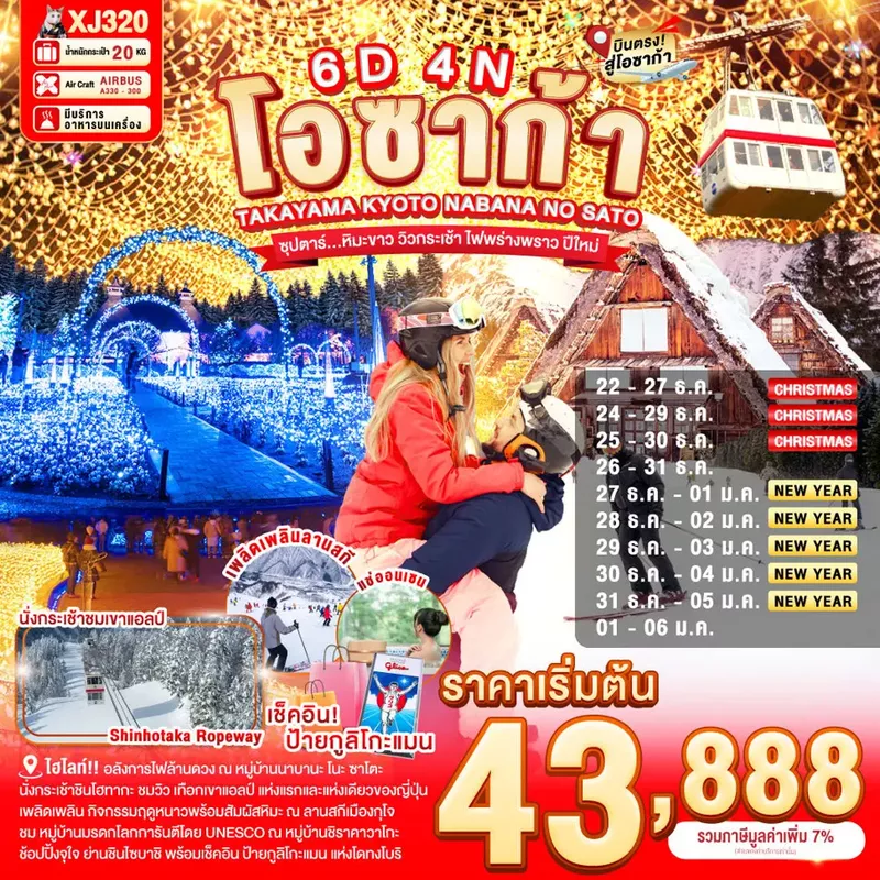 ทัวร์ญี่ปุ่น OSAKA TAKAYAMA KYOTO NABANANO SATO SNOW NEW YEARS 6 วัน 4 คืน ซุปตาร์... หิมะขาว วิวกระเช้า ไฟพร่างพราว ปีใหม่