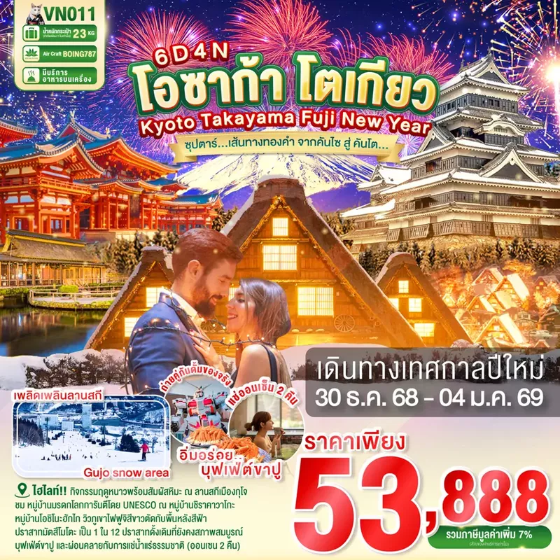 ทัวร์ญี่ปุ่น OSAKA KYOTO TAKAYAMA FUJI TOKYO NEW YEAR 6 วัน 4 คืน ซุปตาร์... เส้นทางทองคำ จากคันไซ สู่ คันโต...