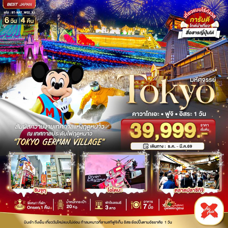 ทัวร์ญี่ปุ่น มหัศจรรย์... TOKYO คาวาโกเอะ ฟูจิ อิสระ 1 วัน 6 วัน 4 คืน