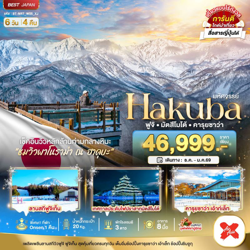 ทัวร์ญี่ปุ่น มหัศจรรย์... HAKUBA ฟูจิ มัตสึโมโต้ คารุยซาว่า 6 วัน 4 คืน