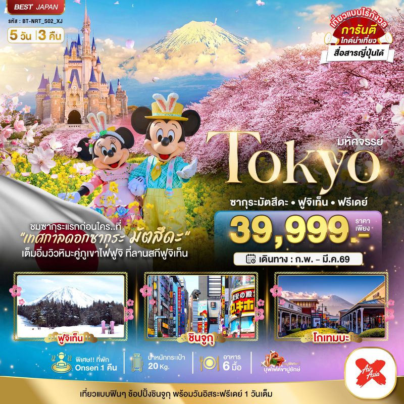 ทัวร์ญี่ปุ่น มหัศจรรย์... TOKYO ซากุระมัตสึดะ ฟูจิเท็น ฟรีเดย์ 5 วัน 3 คืน