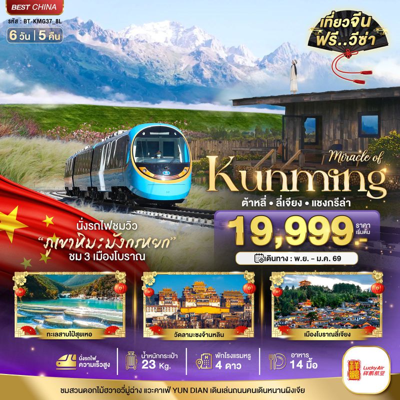 ทัวร์จีน มหัศจรรย์...คุนหมิง ต้าหลี่ ลี่เจียง แชงกรีล่า 6 วัน 5 คืน