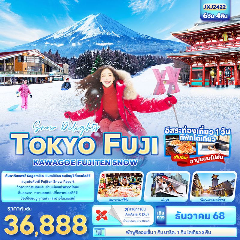 ทัวร์ญี่ปุ่น Snow Delights โตเกียว ฟูจิ คาวาโกเอะ FUJITEN SNOW 6 วัน 4 คืน