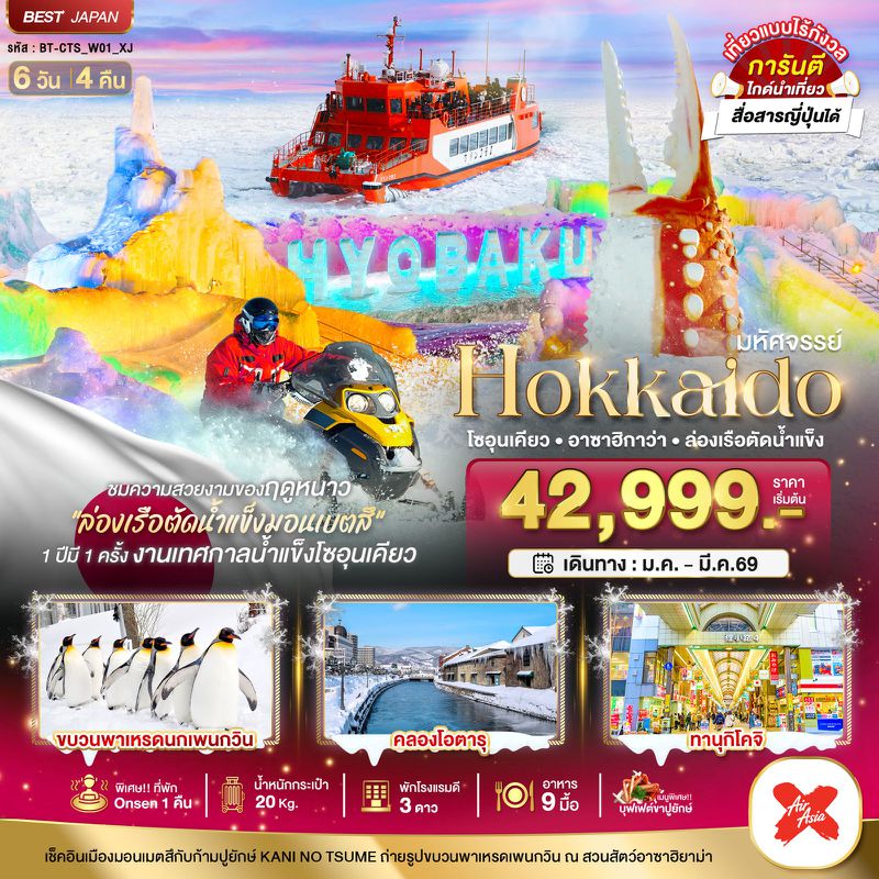 ทัวร์ญี่ปุ่น มหัศจรรย์...HOKKAIDO โซอุนเคียว อาซาฮิกาว่า ล่องเรือตัดน้ำแข็ง 6 วัน 4 คืน