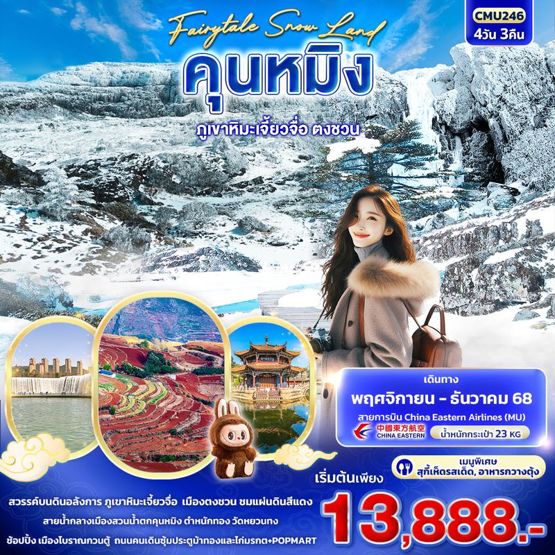 ทัวร์จีน Fairytale Snow Land คุนหมิง ภูเขาหิมะเจี้ยวจื่อ ตงชวน 4 วัน 3 คืน
