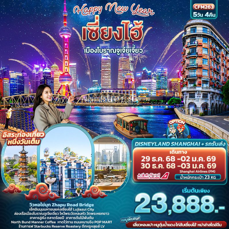 ทัวร์จีน Happy New Year เซี่ยงไฮ้ เมืองโบราณจูเจียเจี่ยว ปีใหม่ 5 วัน 4 คืน
