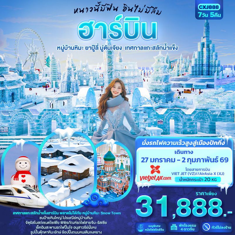 ทัวร์จีน หนาวนี้มีฟิน อินไม่มีลืม ฮาร์บิน หมู่บ้านหิมะ ยาปู้ลี่ มู่ตันเจียง เทศกาลแกะสลักน้ำแข็ง 7 วัน 5 คืน