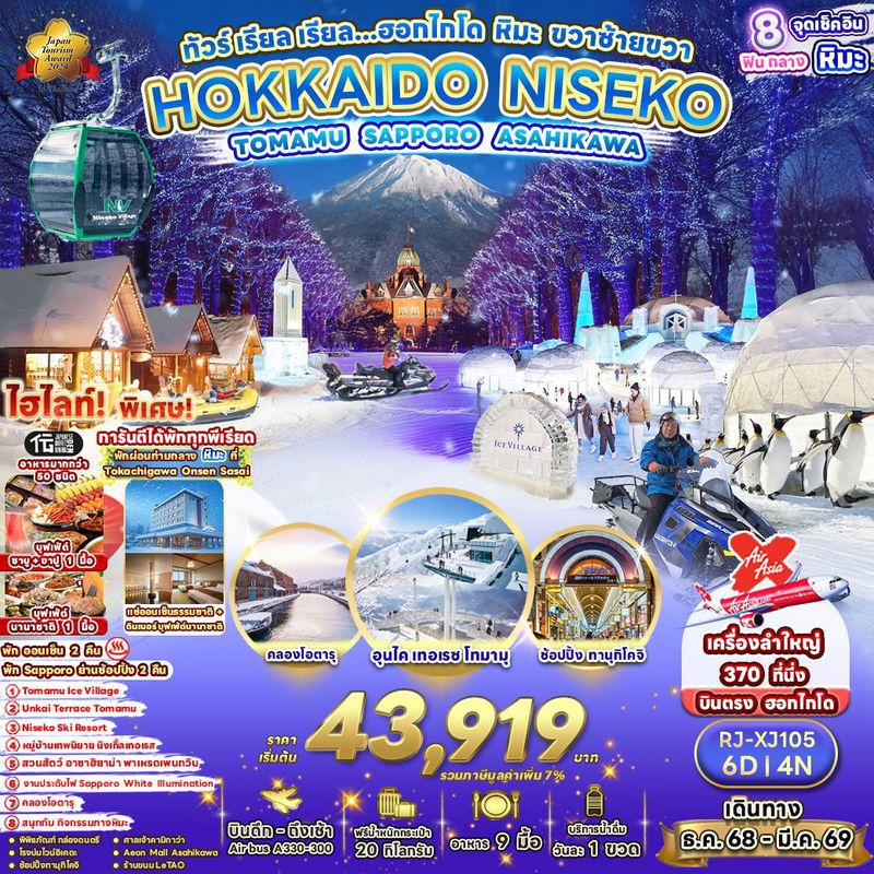 ทัวร์ญี่ปุ่น HOKKAIDO NISEKO YU KIRORO SAPPORO ASAHIKAWA เรียล เรียล... ฮอกไกโด พักคิโรโระ หิมะบานฉ่ำ 6 วัน 4 คืน