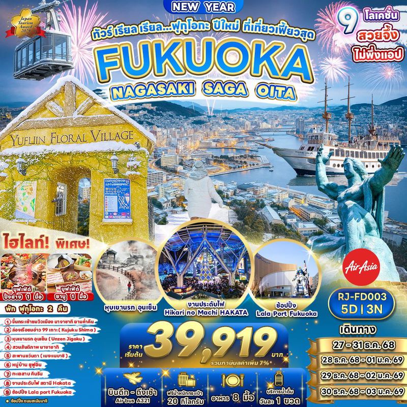 ทัวร์ญี่ปุ่น FUKUOKA NAGASAKI SAGA OITA เรียล เรียล... ฟุกุโอกะ ปีใหม่ ที่เที่ยวเฟี้ยวสุด 5 วัน 3 คืน