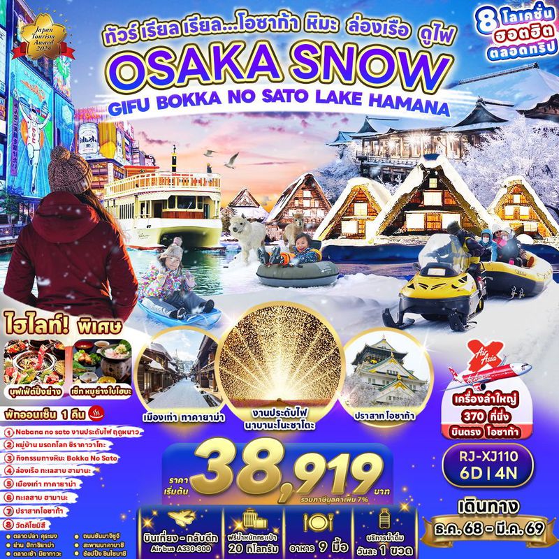 ทัวร์ญี่ปุ่น OSAKA SNOW GIFU BOKKA NO SATO LAKE HAMANA เรียล เรียล... โอซาก้า หิมะ ล่องเรือ ดูไฟ 6 วัน 4 คืน