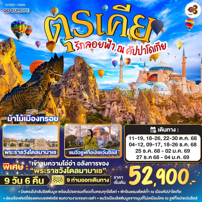 ทัวร์ตุรเคีย รักลอยฟ้า ณ คัปปาโดเกีย ตุรเคีย 9 วัน 6 คืน