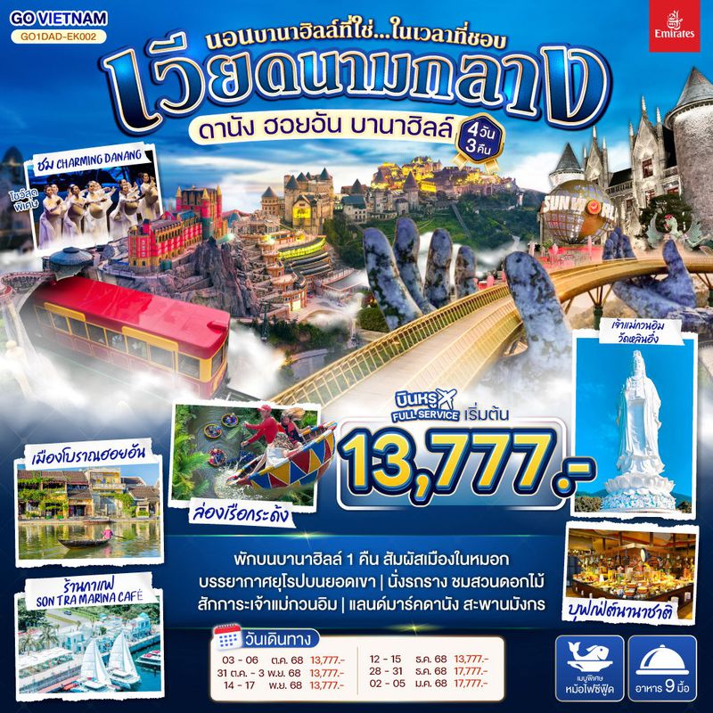 ทัวร์เวียดนามกลาง ดานัง ฮอยอัน บานาฮิลล์ (นอนบานาฮิลล์ที่ใช่...ในเวลาที่ชอบ) 4วัน 3คืน
