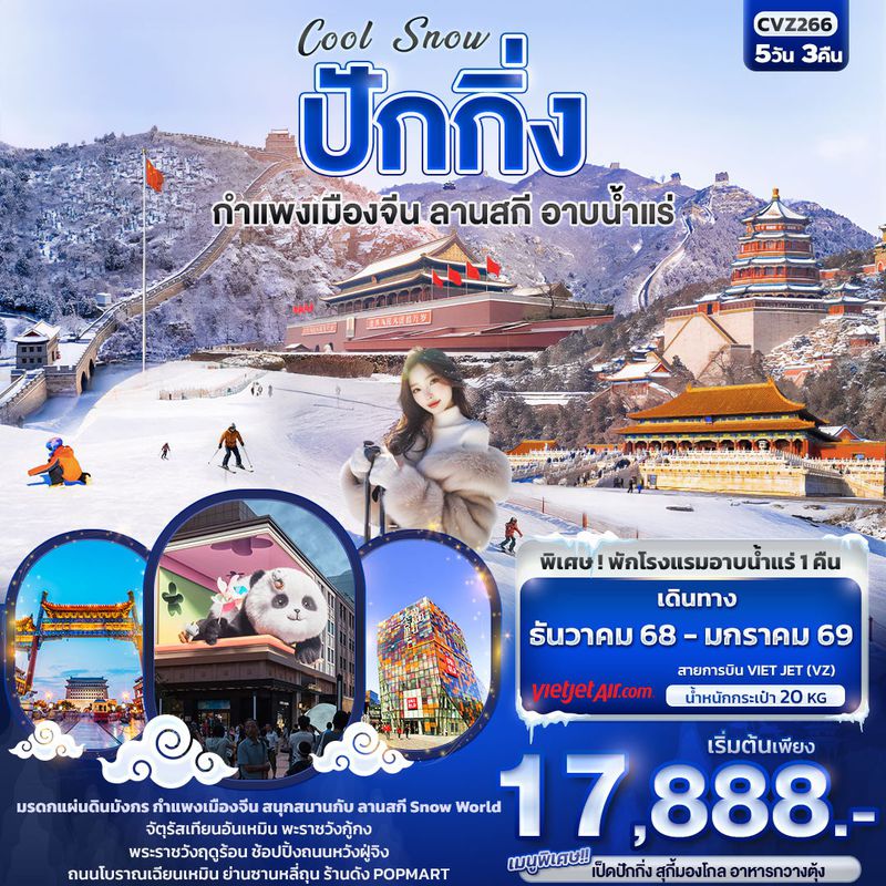 ทัวร์จีน Cool Snow ปักกิ่ง กำแพงเมืองจีน ลานสกี อาบน้ำแร่ 5 วัน 3 คืน